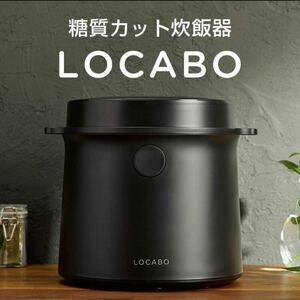 【送料無料】超美品★LOCABO★ロカボ★2022年製★5合炊き★糖質カット炊飯器★炊飯ジャー★液晶タッチパネル★ブラック★JM-C20E-B