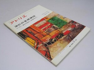 Glp_349402　アトリエ　No.633　油彩の基礎課程　片岡真太郎.解説　表紙絵「テラスの広告」佐伯祐三