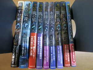 クリスダレーシー/三辺律子：龍のすむ家 9冊セット 竹書房文庫 氷の伝説/炎の星/永遠の炎/闇の炎/小さな龍たちの大冒険.