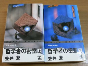 笠井潔：哲学者の密室 上下巻セット KAPPA NOVELS.