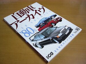 自動車アーカイヴ VOL.16 80年代のドイツ車篇 別冊CG.