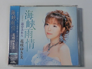 Kml_ZCA456／花咲ゆき美：海峡雨情 （マキシシングルCD）