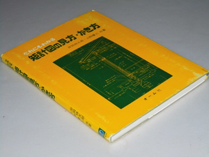 Glp_358161　だれにもわかる 矩計図の見方・かき方　岸田林太郎・山縣慶三.共著