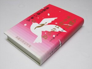 Glp_373750　人類は生きねばならぬ　森瀧市郎の歩み　森瀧市郎追悼集　同誌刊行委員会.宮崎安男.他7名