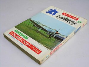 Glp_361432　丸　エキストラ版 第23集 ゴールデン特集　あゝ海軍航空隊　表紙写真.「天山」艦攻.海軍基地在