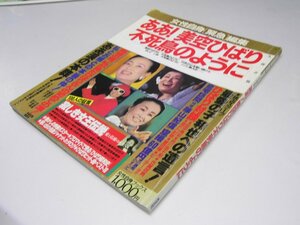 Glp_370704　ああ！美空ひばり 不死鳥のように　女性自身「緊急「編集　永久保存版　横田可也・須田昌夫.他編集