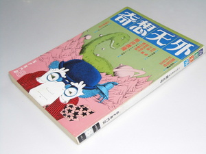 Glp_338963　奇想天外 1974年8月号 通巻5号　表紙絵.樽 喜八