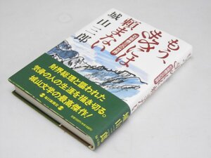 Glp_361468　もう、きみには頼まない　石坂泰三の世界　城山三郎