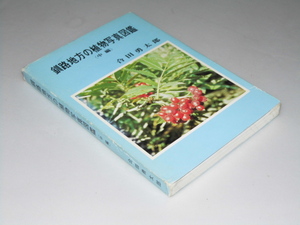 Glp_349101　釧路地方の植物写真図鑑　（中編）　合田勇太郎