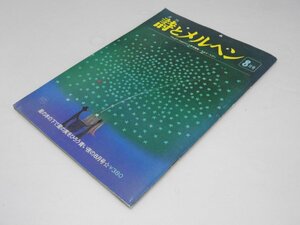 Glp_373835　月刊 詩とメルヘン　39号　昭和51年8月　やなせたかし.他編集スタッフ