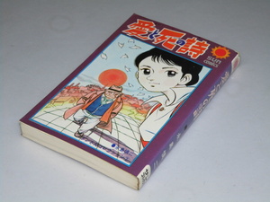 Glp_359019　愛と死の詩　サンコミックス　ダンさんコレクション2　永島慎二