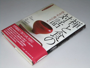 Glp_343867　禅と食の対話　作る心・食べる心　女性たちの井戸端会議　中村璋八.監修/関口千代.他編