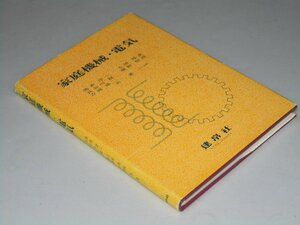 Glp_360029　家庭機械・電気　池本洋一・上田邦彦.他3名著