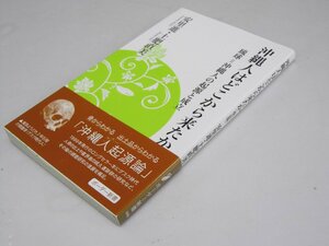 Glp_368242　沖縄人はどこから来たか　琉球=沖縄人の起源と成立　改定版　安里 進・土肥直美.著