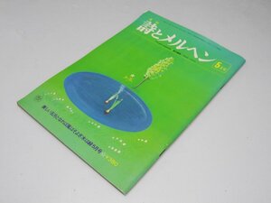 Glp_364416　月刊 詩とメルヘン　美しい五月となれば風はそよぎ木は緑5月号　やなせたかし.責任編集他スタッフ