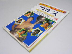 Glp_368617　プロレス 秘蔵写真で綴る激動史　1945～1985 激動のスポーツ40年史6　鈴木庄一・菊池 孝.監修