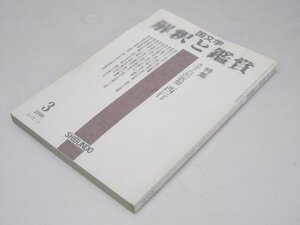 Glp_374663　国文学 解釈と鑑賞　第65巻 第3号 特集・さすらいの歌僧 西行　林雅彦・久保田淳.他多数執筆