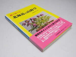 Glp_366839　鉢で育てる 北海道の山野草　北海道山草会.編