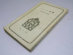 Glp_369744　アイヌ文学 民族教養新書 24　智里眞志保.著