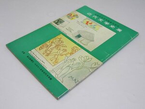 Glp_369947　近代文学史展 : 日本近代文学館創立記念　同誌編集委員会.編