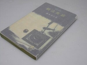 Glp_363919　剣法夜話　歴史新書　直木三十五