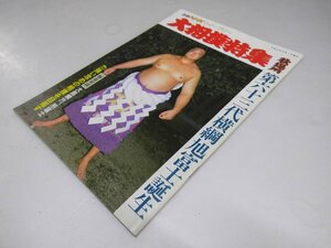 Glp_368474　大相撲特集号 秋場所 別冊ＮＨＫウイークリー　第63代横綱旭富士誕生　表紙写真・旭富士