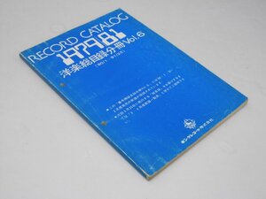 Glp_373481　RECORD CATALOG 1979-1981 洋楽総目録分冊 Vol.6（’80.1～’81.2月）　キングレコード.編