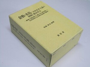 Glp_369742　倉敷・水島／日本資本主義の展開と都市社会 I・II・III　布施鉄治.編著・他執筆者多数