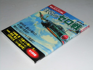 Glp_356022　ぼくらのゼロ戦　懐かしのビジュアルで甦る　綿引勝美.編