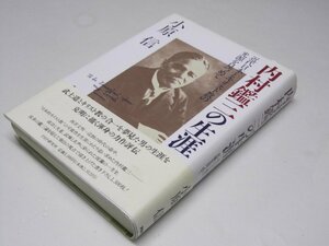 Glp_367687　内村鑑三の生涯　近代日本とキリスト教の光源を見つめて　小原 信