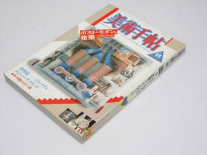 Glp_358540　美術手帖　1986年 第570号　特集.ポスト・モダンの建築ってなんだった　同誌編集部スタッフ.編