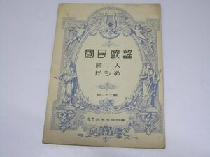 Glp_371383　国民歌謡　第二十二輯　旅人/かもめ　三好達治・室生犀星.作詞/下總皖一・草川信.作曲