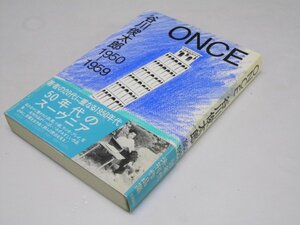 Glp_374511　ONCE　谷川俊太郎 1950-1959　谷川俊太郎.著