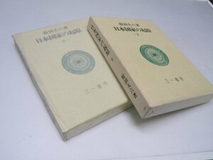 Glp_373898　日本国家の起原　上・下巻揃　原田大六.著