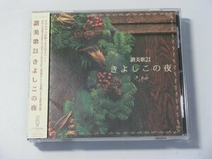 [国内盤CD] 讃美歌21〜きよしこの夜