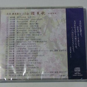 Kml_ZC4834／北星 讃美歌をうたう会 讃美歌 ALBUM II （未開封CD）の画像2