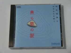 Kml_ZCD1519／美ら島の歌　玻名城律子・おきなわを歌う