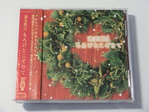 Kml_ZCD1892／讃美歌21　もろびとこぞりて （帯付きCD）