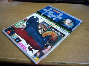 ロマンアルバム 宇宙戦艦ヤマト テレビランド増刊 1977年9月.