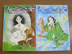 フィリスアイゼンシュタイン/井辻朱美：氷の城の乙女 上下巻セット ハヤカワ文庫.