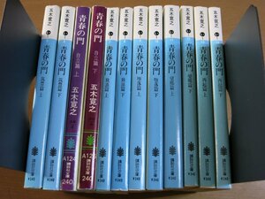 五木寛之：青春の門 12冊セット 講談社文庫 筑豊篇/自立篇/放浪篇/堕落篇/望郷篇/再起篇.