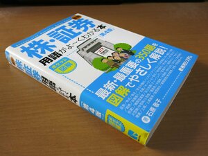 最新 株・証券用語がよ～くわかる本 第4版 石原敬子/秀和システム.