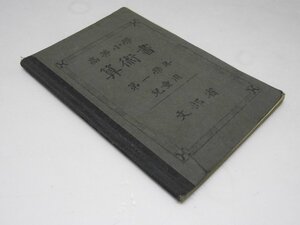 Glp_372979　高等小学　算術書　第一学年 児童用　東京書籍