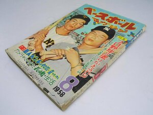 Glp_369114　ベースボールマガジン　1958年8月号　