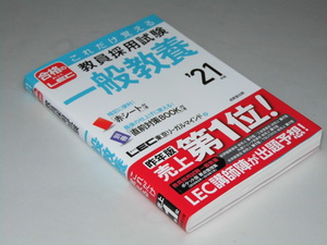 Glp_358351　これだけ覚える 教員採用試験　一般教養 ’21年度　LEC東京リーガルマインド.著