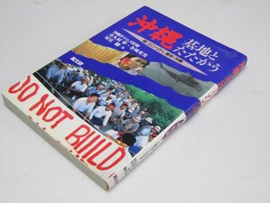 Glp_368958　沖縄・基地とたたかう　続=どこえ行く、基地・沖縄　沖縄タイムス記者.喜久村準・金城英男.他著