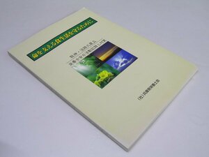 Glp_369220　命を支える食生活を守るために : 阪神・淡路大震災 栄養士会の活動記録と対策　兵庫県栄養士会