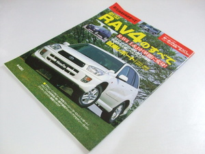 Glp_334547　新型 RAV4のすべて　モーターファン別冊　同誌編集スタッフ.　