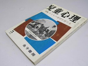 Glp_368800　児童心理　特集・子どもの希望を育てる　東京教育大学内児童研究会.編