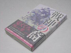 Glp_366910　戦神の裔　矢野 隆